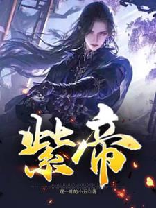 紫帝王貂是什么档次