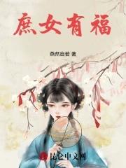 庶女有福全文免费阅读庄小九