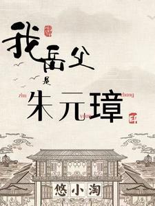 我是朱元璋的孙子