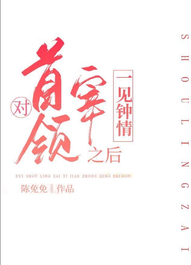 对首领宰一见钟情之后txt百度