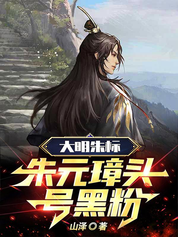 朱元璋逆袭