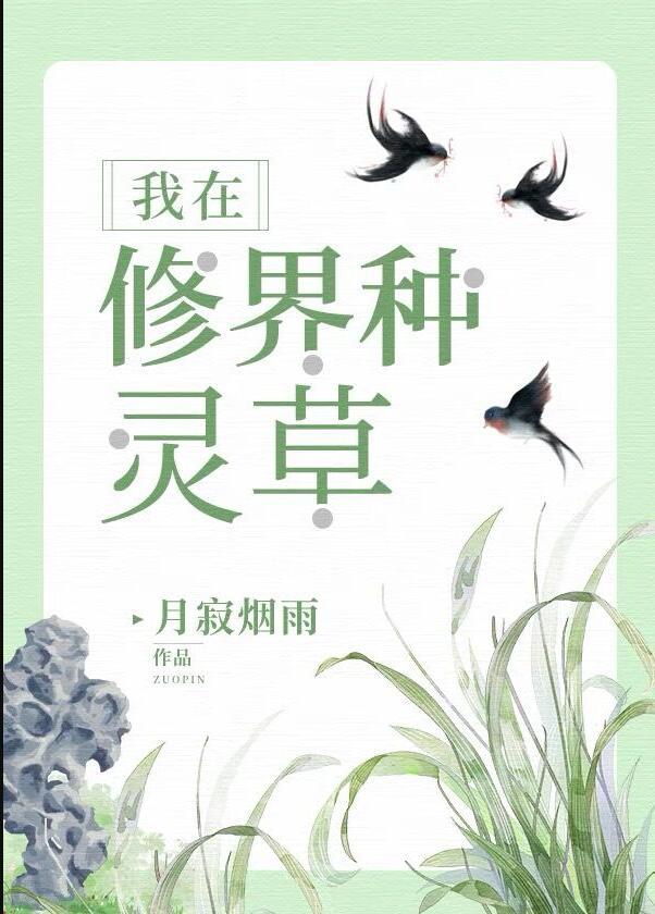 我在灵界种灵植
