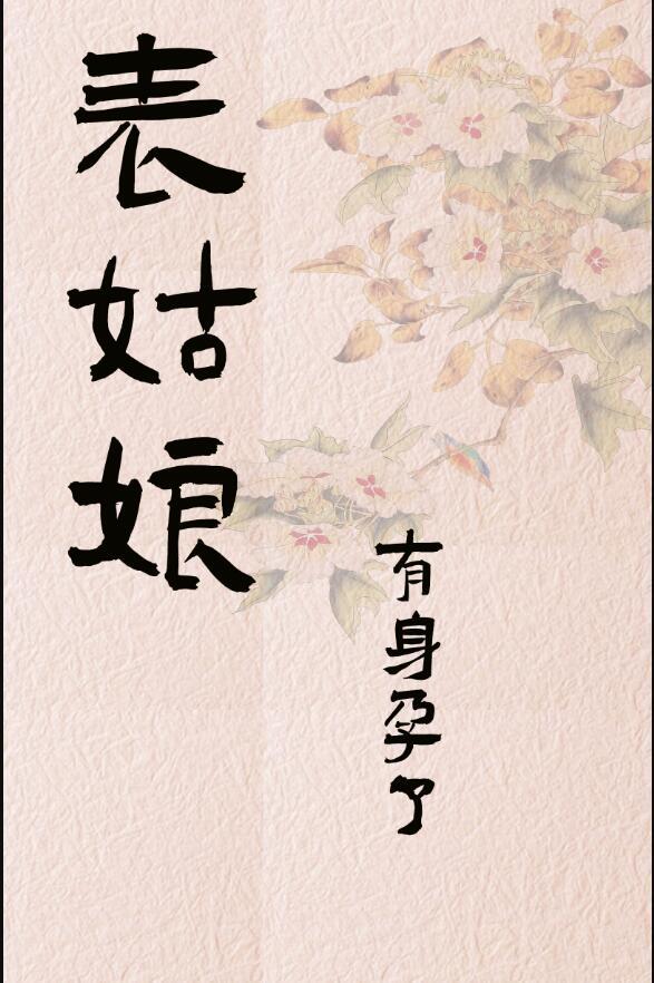 表姑娘有身孕了TXT 百度