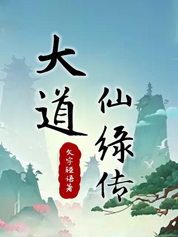 大道仙绿传笔趣阁