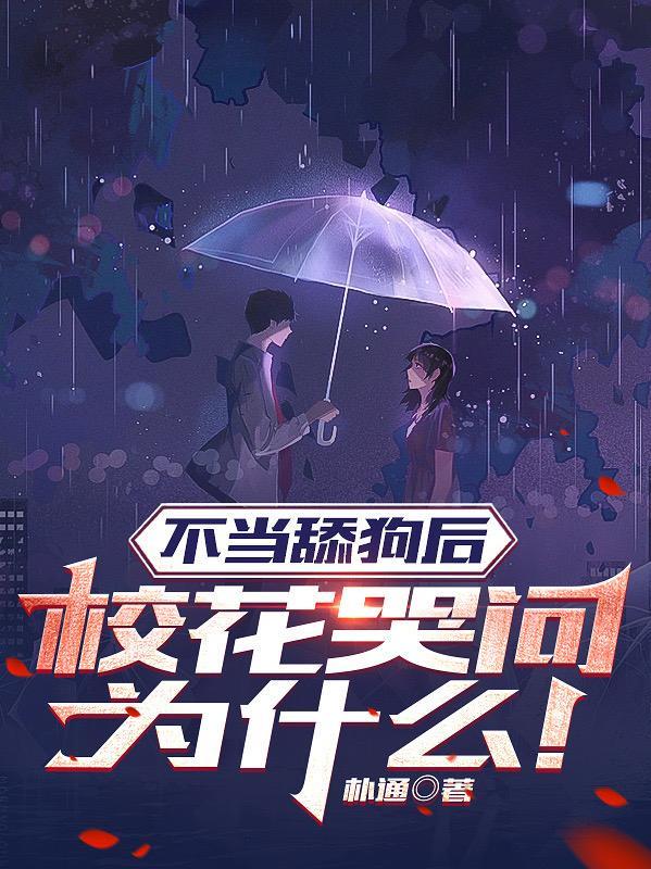 不当舔狗应有尽有