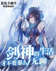 剑神的生活不会无聊免费