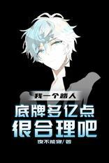 我一个路人底牌多亿点很合理吧