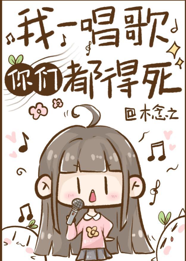 一唱歌我就感到全身都难受是什么歌