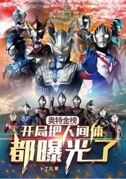 光之国金榜开局曝光所有人间体