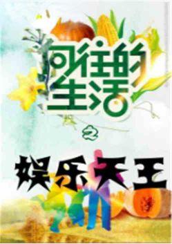 向往的生活娱乐天王免费