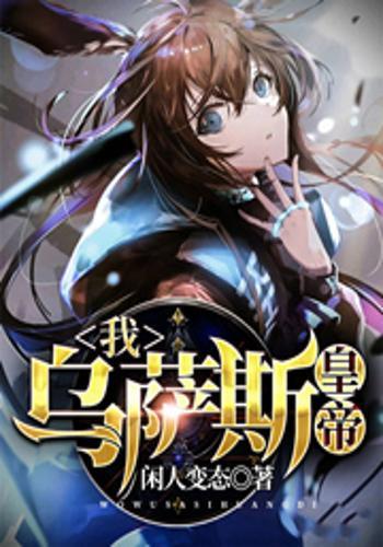 乌萨斯萌娘百科