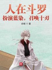 人在斗罗 我吃了蓝银皇