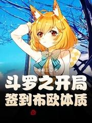 斗罗之开局签到熖灵