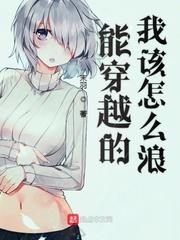 能穿越的我该怎么浪同人网