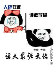 诸天最强大佬免费阅读