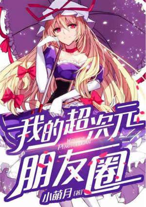我的超次元朋友圈小萌月免费