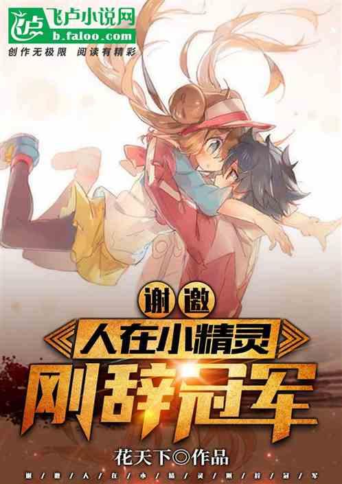 谢邀人在小精灵刚辞冠军txt