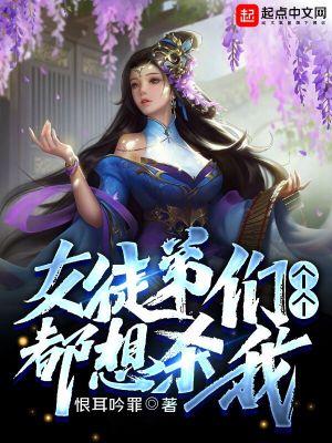 女徒弟们个个都想杀我剑娘背叛第几章