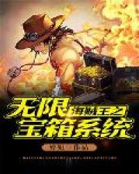 海贼王之无限抽奖系统