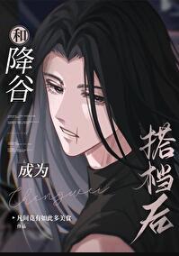 和降谷成为搭档后 番外