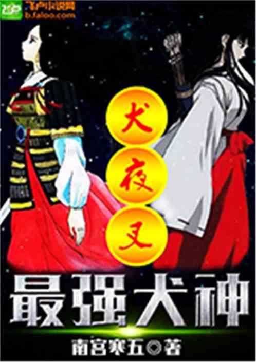 最强犬夜叉