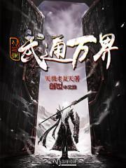 穿越万界之武道