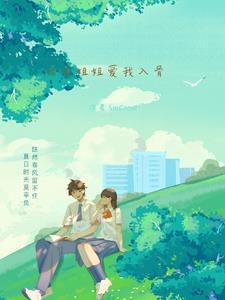 校花姐姐爱我入骨最新章节免费阅读