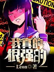我真的强你好几倍
