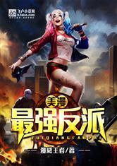 美漫最强反派卡夜阁