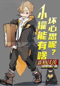 霍格沃茨小獾能有啥坏心思呢