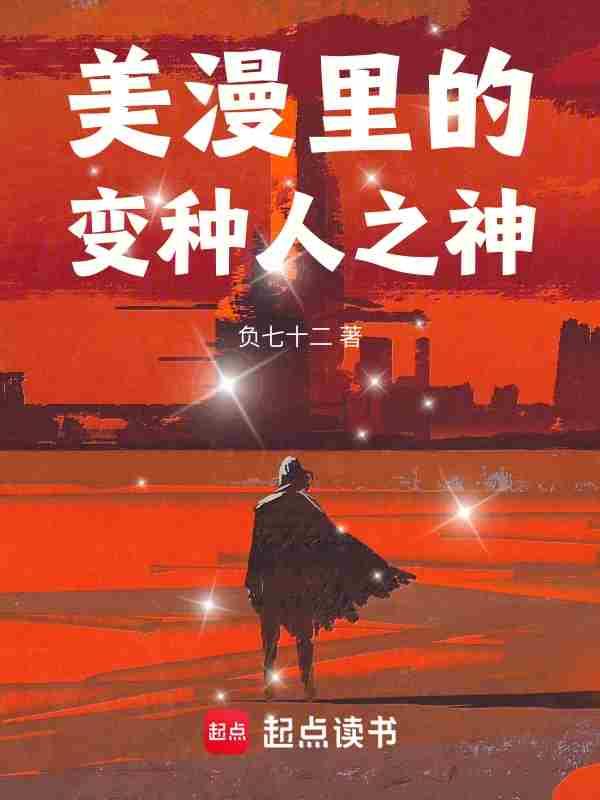 美漫里的变种人之神(1-256)