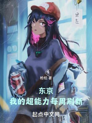 东京的唯一超能力者