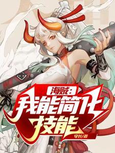 海贼之我能融合天赋笔趣阁