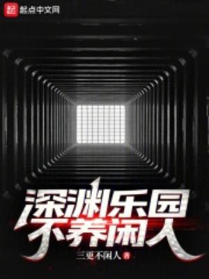 深渊乐园不养闲人全文阅读