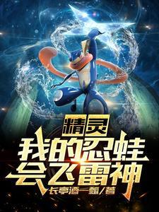 精灵之我是忍蛙