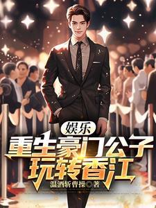 娱乐重生豪门公子玩转香江未删减版4月