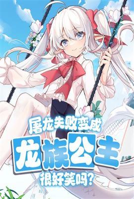 屠龙失败变成龙族公主很好笑吗?sf
