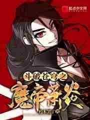 斗破苍穹之炎魔与龙帝