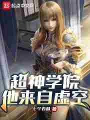 超神学院里的虚空是什么