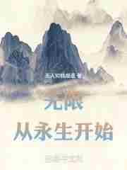 无限从永生开始起点