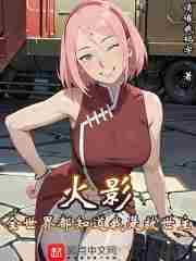 火影全世界都知道我是救世主(1-216)