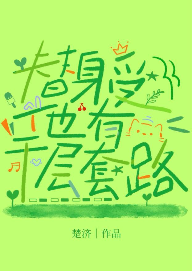 替身受他有千层套路TXT