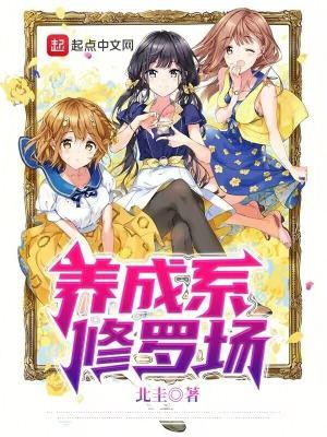 养成修真