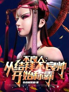 从不良人开始穿越万界
