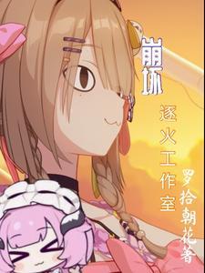 崩坏三逐火之蛾人物