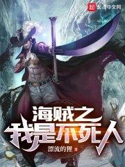 海贼之我是不死人的