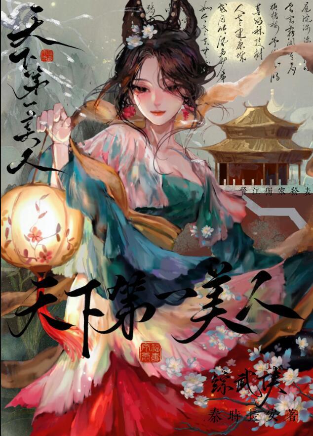 综穿天下第一美人