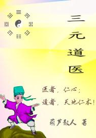 三元修真道场新浪博客