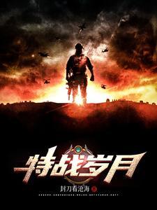 特种岁月百科