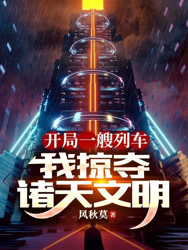 我掠夺诸天文明境界划分